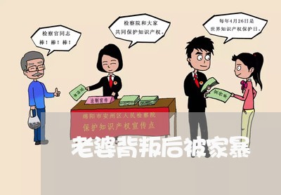 老婆背叛后被家暴/2023101664047