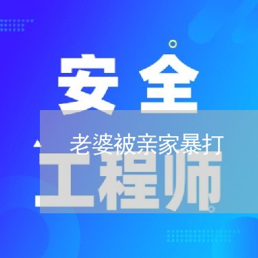 老婆被亲家暴打/2023122006259