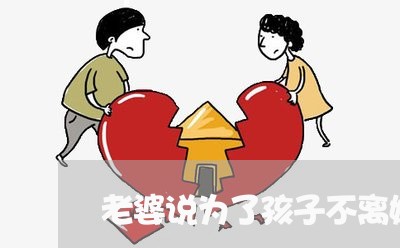 老婆说为了孩子不离婚真的吗/2023111583825