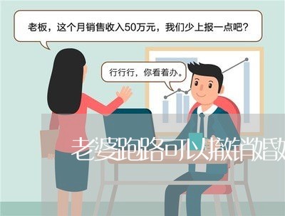 老婆跑路可以撤销婚姻吗/2023112570505