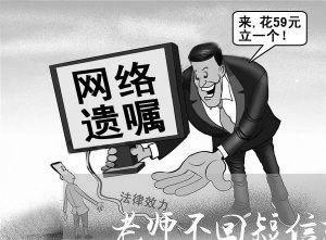 老师不回短信想退费/2023061494825