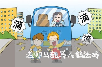 老师出轨骂人犯法吗/2023110937281