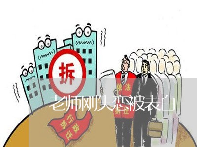 老师刚失恋被表白/2023101658302