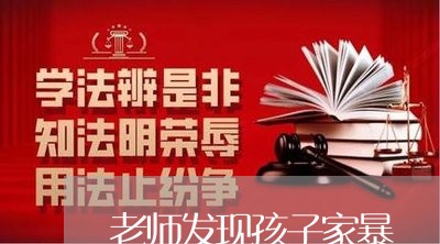 老师发现孩子家暴/2023101389515