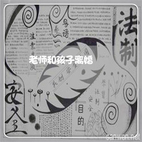 老师和孩子离婚/2023121661795