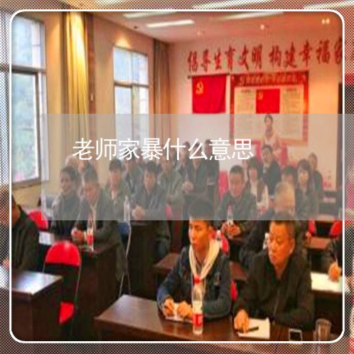 老师家暴什么意思/2023101272625