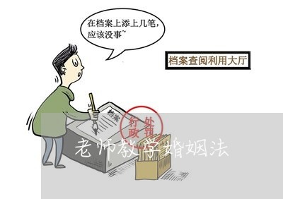 老师教学婚姻法/2023081366269