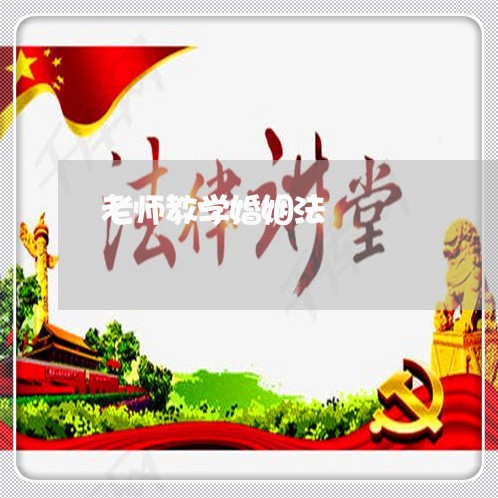 老师教学婚姻法/2023112395838