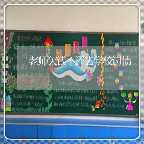 老师欠钱不还去学校讨债/2023112563935