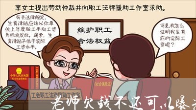 老师欠钱不还可以曝光么/2023110183846