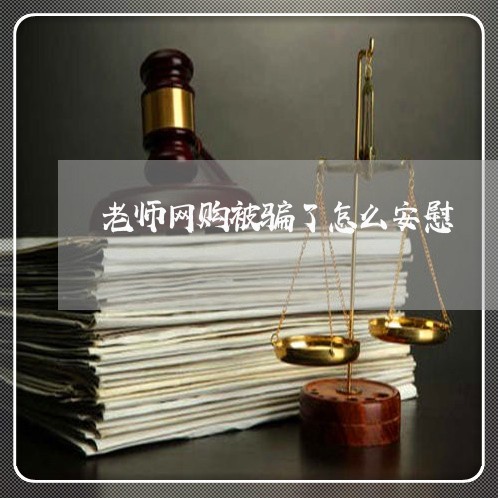 老师网购被骗了怎么安慰/2023062586258