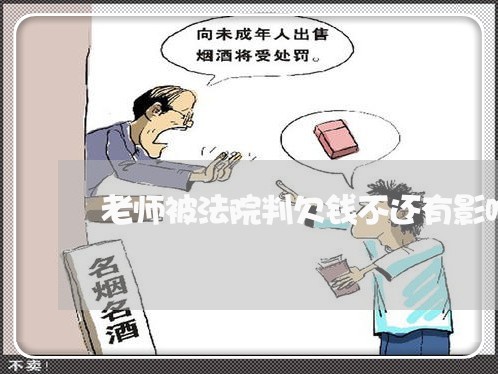 老师被法院判欠钱不还有影响吗/2023110920825