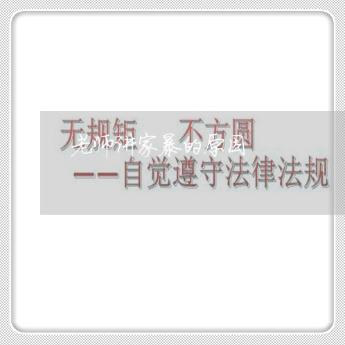 老师讲家暴的原因/2023101039360