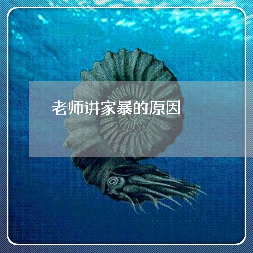 老师讲家暴的原因/2023101094845