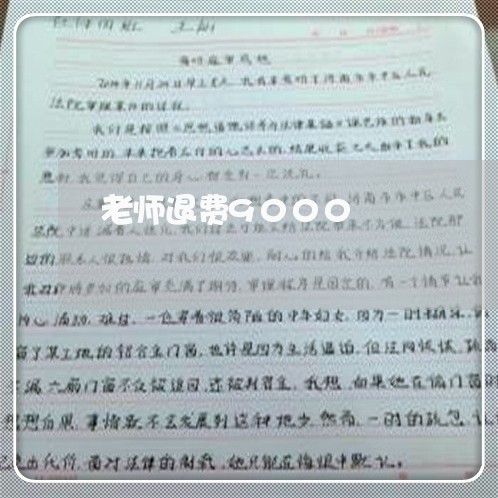 老师退费9000/2023042985058