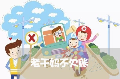 老干妈不欠账/2023100682724