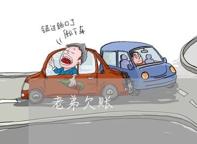 老弟欠账/2023110940472