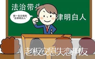 老板安慰失恋朋友/2023103194365