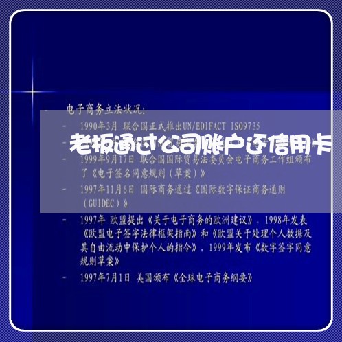 老板通过公司账户还信用卡/2023090617279