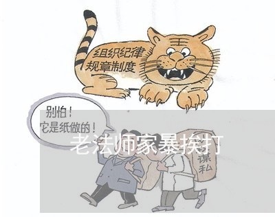 老法师家暴挨打/2023090982614