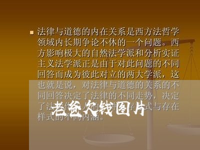 老爸欠钱图片/2023121896939