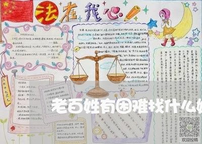 老百姓有困难找什么媒体/2023032502624