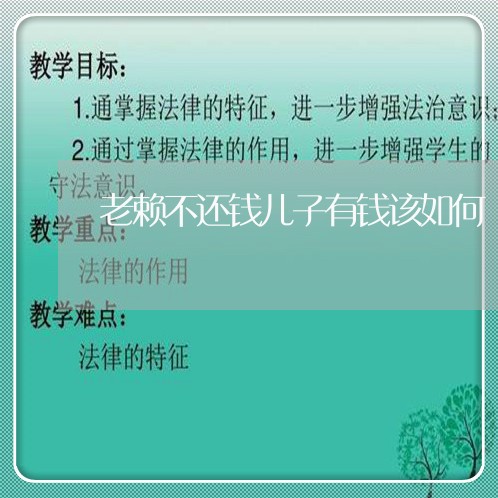 老赖不还钱儿子有钱该如何/2023110802803