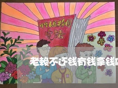 老赖不还钱有钱拿钱做生意/2023121095036