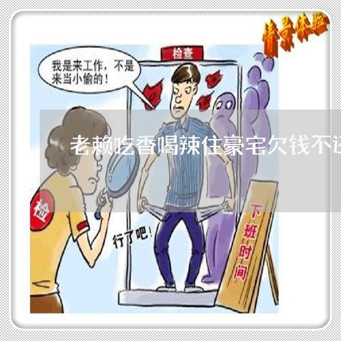 老赖吃香喝辣住豪宅欠钱不还/2023110984616