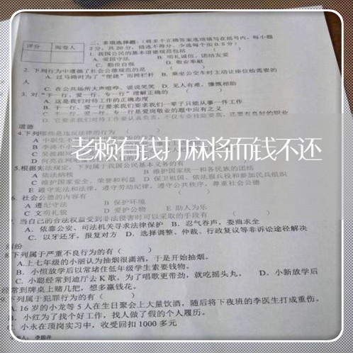 老赖有钱打麻将而钱不还/2023121017030