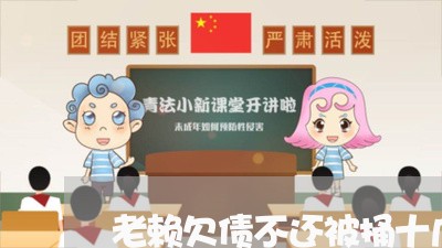 老赖欠债不还被捅十几刀/2023120819482