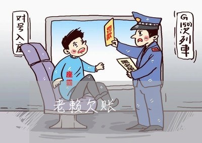 老赖欠账/2023110992816