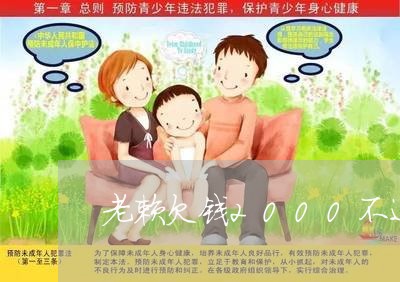 老赖欠钱2000不还有什么办法/2023092216138