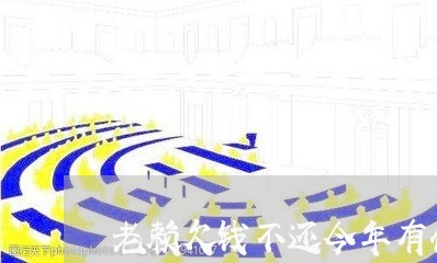 老赖欠钱不还今年有什么规定/2023092749472