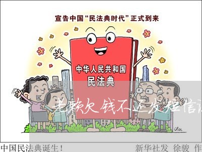 老赖欠钱不还发短信说以后还/2023110906936