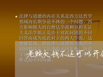 老赖欠钱不还可以开他的车吗/2023120596071