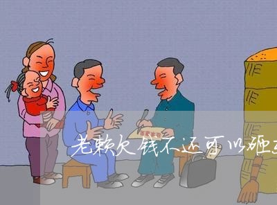 老赖欠钱不还可以砸东西吗/2023110729481