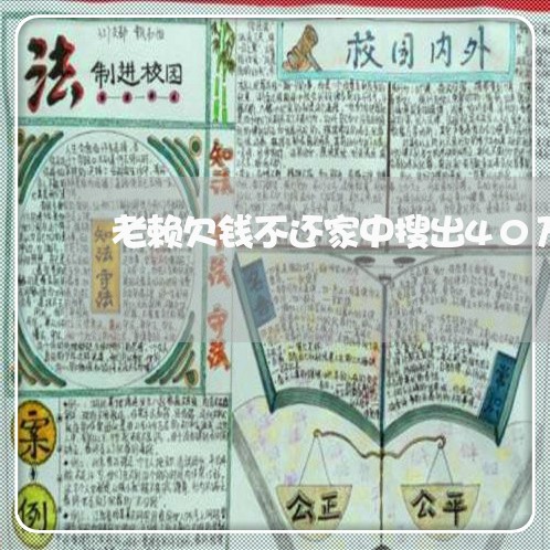 老赖欠钱不还家中搜出40万现金/2023121019147