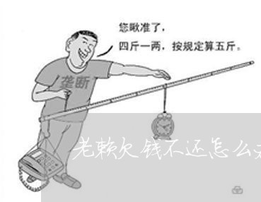 老赖欠钱不还怎么办漫画/2023092748289