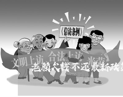 老赖欠钱不还最新政策解读/2023111104958