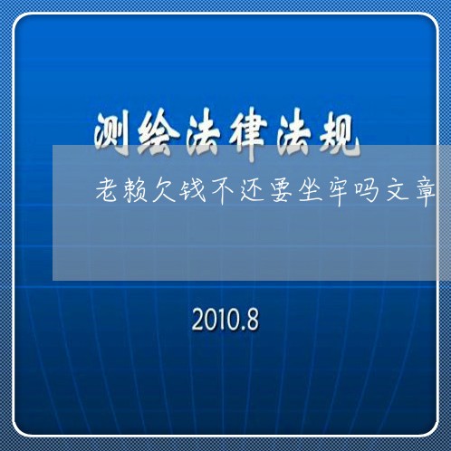 老赖欠钱不还要坐牢吗文章/2023120529172