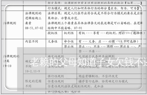 老赖的父母知道子女欠钱不还/2023092982585