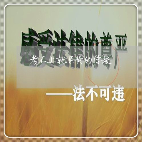 考不上就退费的学校/2023061431831