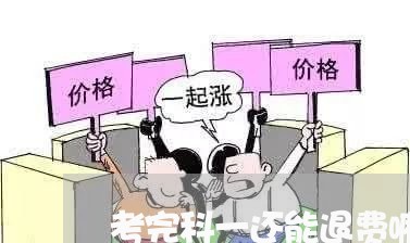 考完科一还能退费嘛/2023052876948