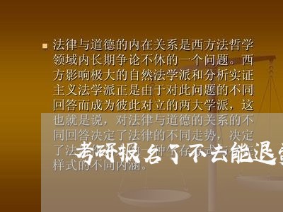 考研报名了不去能退费吗/2023051930584