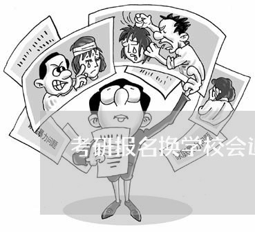 考研报名换学校会退费吗/2023052123806