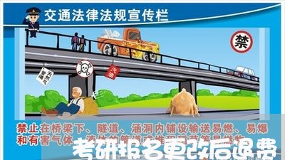 考研报名更改后退费/2023052084804