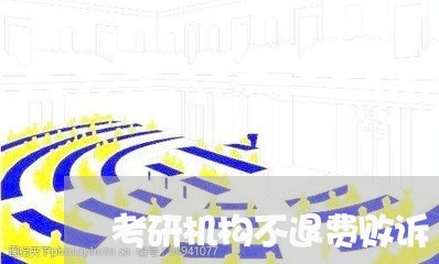 考研机构不退费败诉/2023052561684