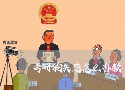 考研狗失恋怎么补救/2023110694805