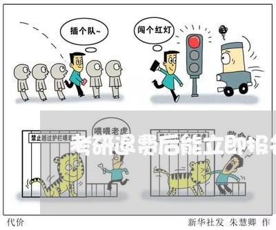 考研退费后能立即报名吗/2023052025563